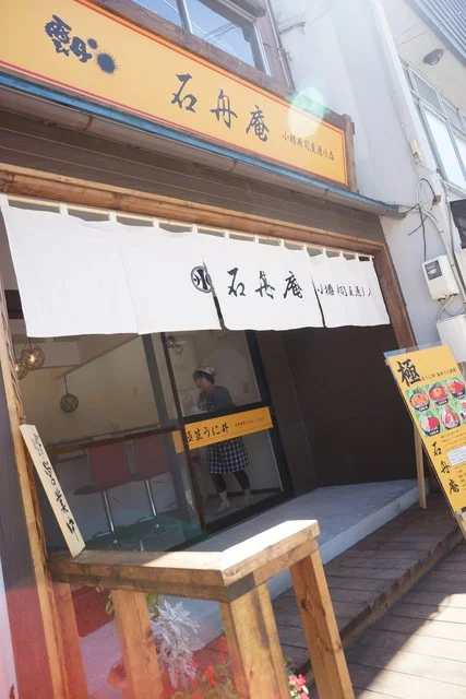 石舟庵（セキシュウアン） - 小樽（海鮮丼）の写真