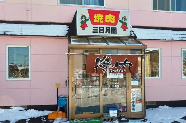 三日月園 - 錦岡（焼肉）の写真