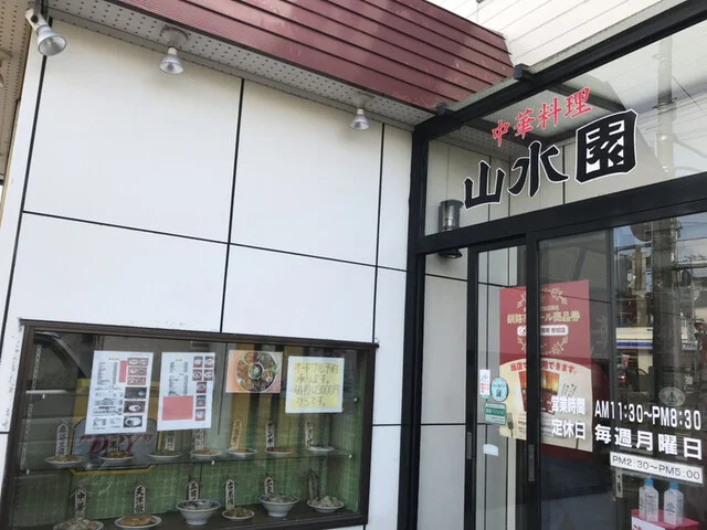 山水園 - 武佐（中華料理）の写真