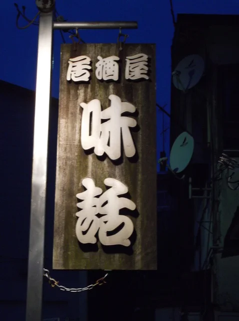 居酒屋味話 - 根室（居酒屋）の写真