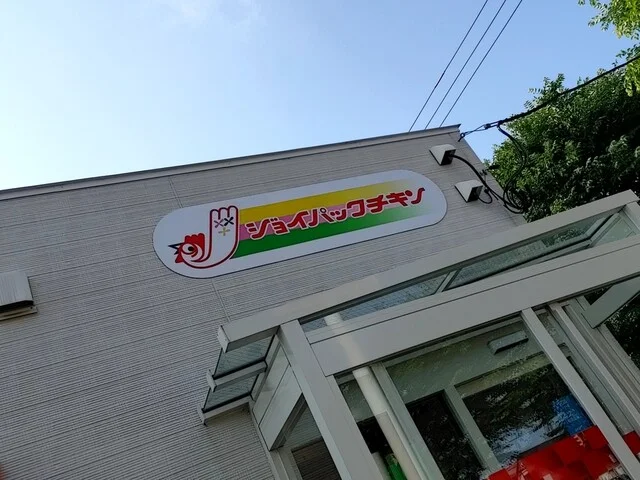 ジョイパックチキン 昭和店 - 新富士（からあげ）の写真