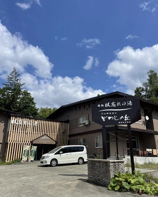 湯処 杖忘れの湯 - 美瑛町その他（旅館・民宿）の写真