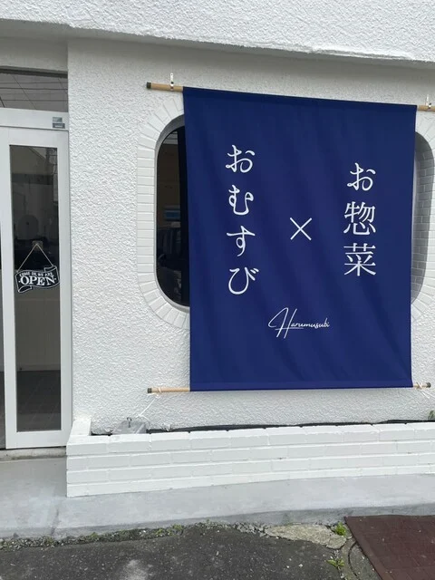 Harumusubi（ハルムスビ） - 旭川四条（おにぎり）の写真