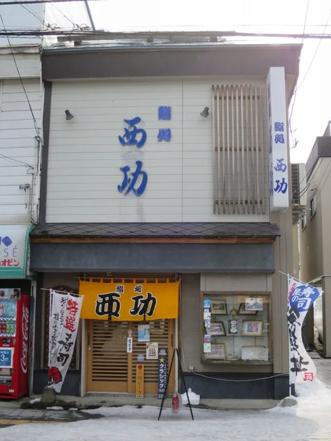 鮨処西功 - 小樽（寿司）の写真