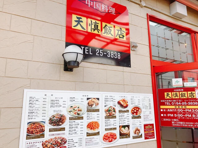 天慎飯店 - 新富士（中華料理）の写真