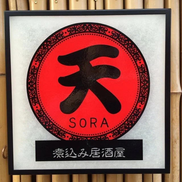 天（そら） - 帯広（居酒屋）の写真