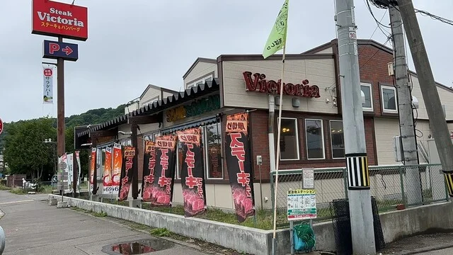 ヴィクトリアステーション 網走駅前店（Victoria Station） - 網走（ステーキ）の写真