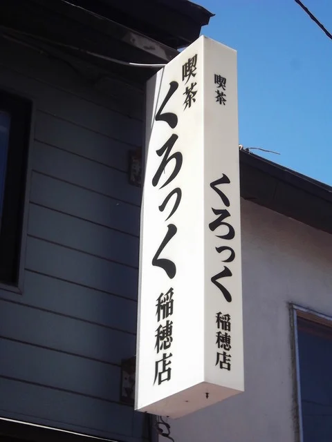 喫茶くろっく 稲穂店 - 小樽（喫茶店）の写真