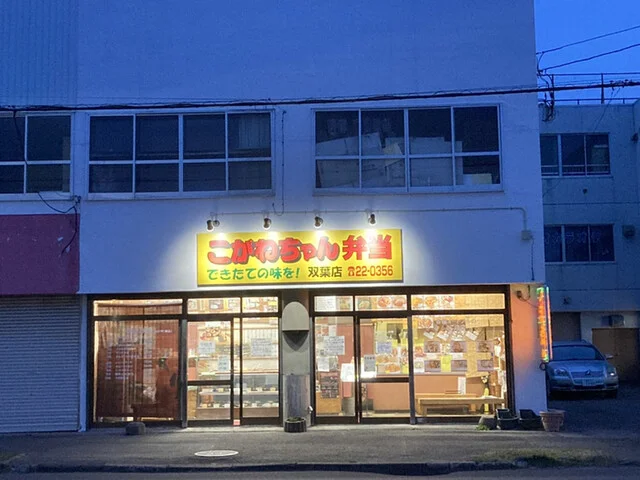 こがねちゃん弁当　 双葉店 - 釧路（弁当）の写真