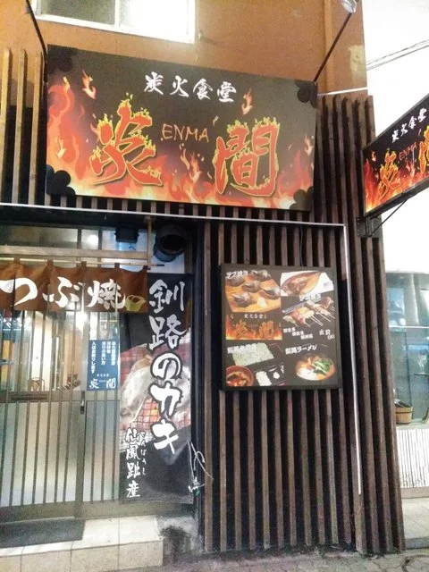 炭火食堂 炎間 - 釧路（肉料理）の写真