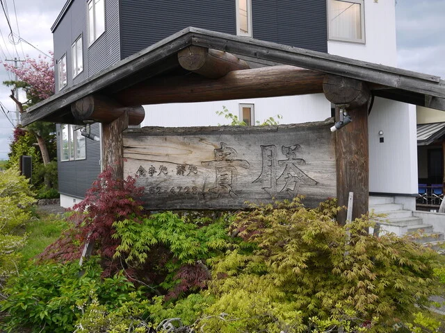 貴勝 - 銭函（居酒屋）の写真