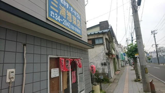 三浦惣菜店 - 五所川原（食堂）の写真