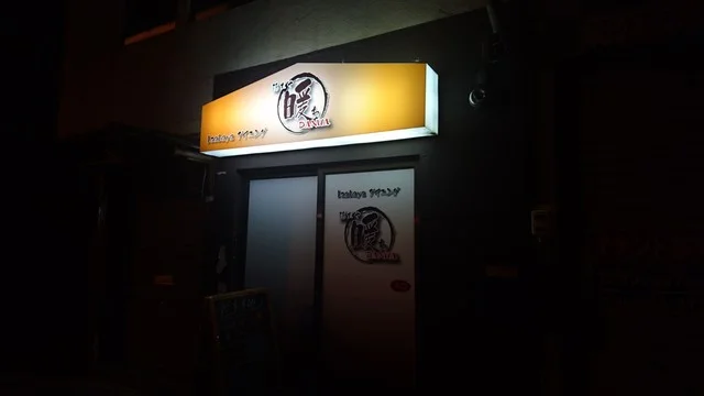 隠れや　暖わ - 桂台（居酒屋）の写真