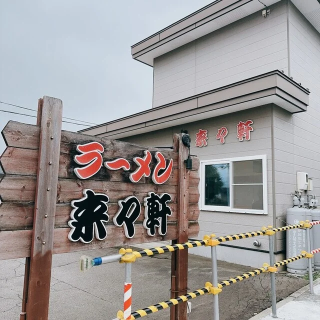 来々軒 - 帯広市その他（ラーメン）の写真