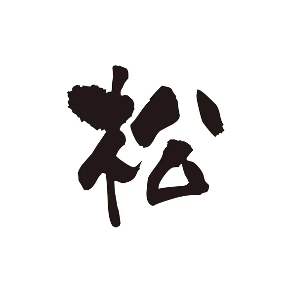 ニ幸 本店（にこう） - 旭川（寿司）の写真