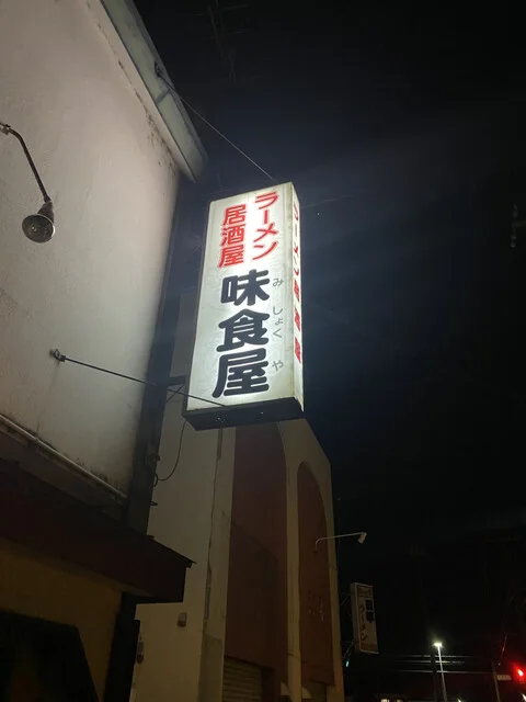 味食屋 - 帯広（ラーメン）の写真