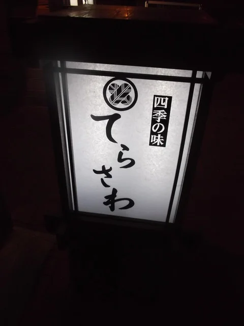 てらさわ - 苫小牧（居酒屋）の写真