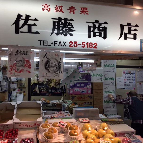 佐藤青果 - 釧路（その他）の写真