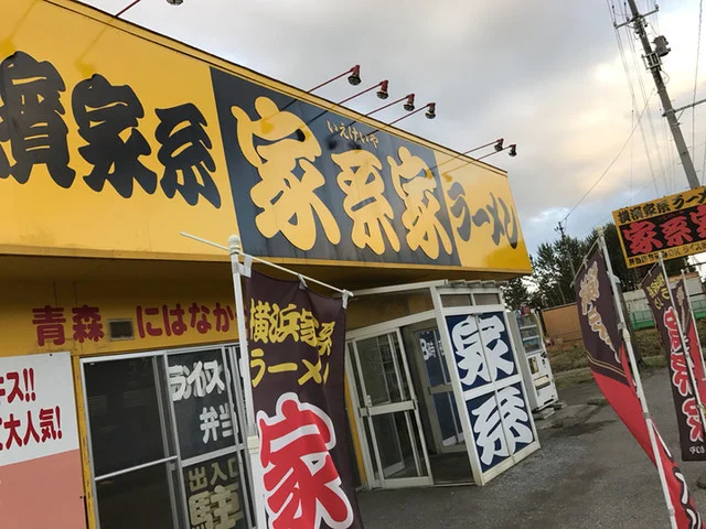 家系家 - 金谷沢（ラーメン）の写真