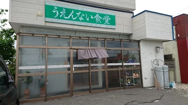 うえんない食堂 - 南稚内（食堂）の写真
