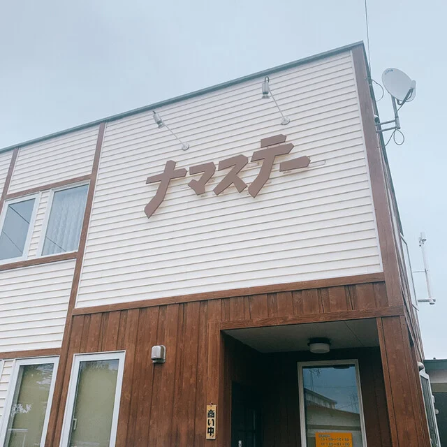 ナマステー - 帯広（インドカレー）の写真