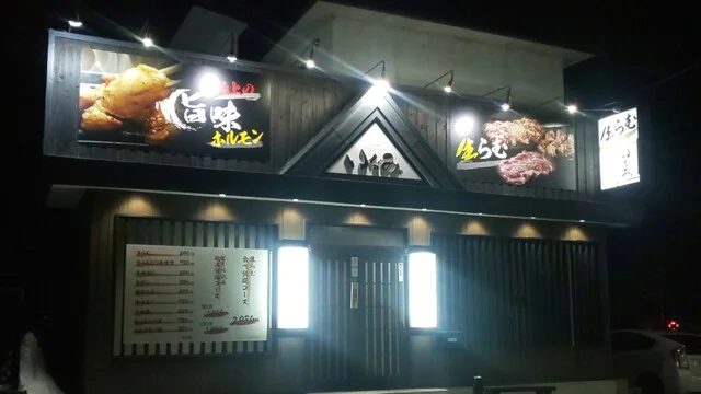 いなみ - 柏林台（焼肉）の写真