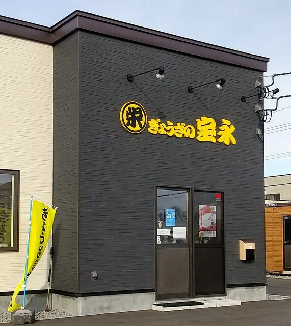 ぎょうざの宝永 苫小牧工場直営店 - 錦岡（餃子）の写真