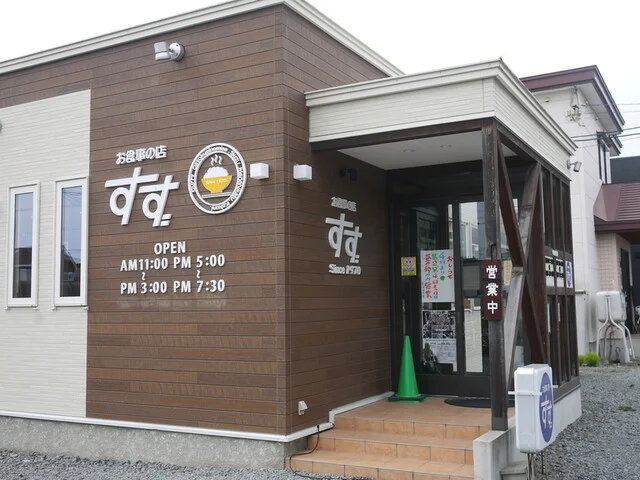 お食事の店 すず - 新旭川（食堂）の写真