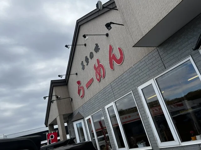 喜多の味らーめん 春採店（きたのあじらーめん） - 武佐（ラーメン）の写真