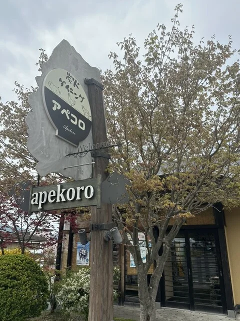 炭火ダイニング アペコロ - 洞爺湖町その他（レストラン）の写真