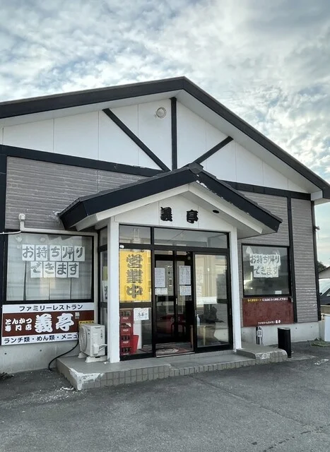 義亭 - 赤川（レストラン）の写真