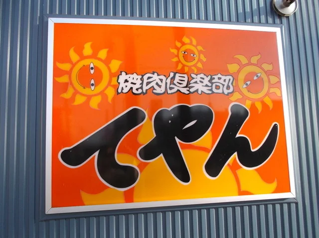 てやん - 桂台（焼肉）の写真