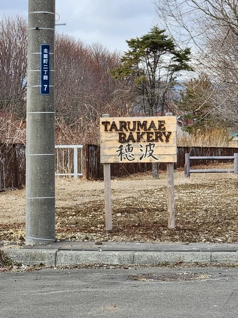 樽前ベーカリー穂波 - 錦岡（パン）の写真
