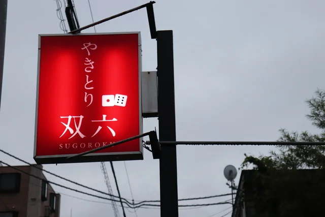 やきとり双六 - 帯広（焼き鳥）の写真