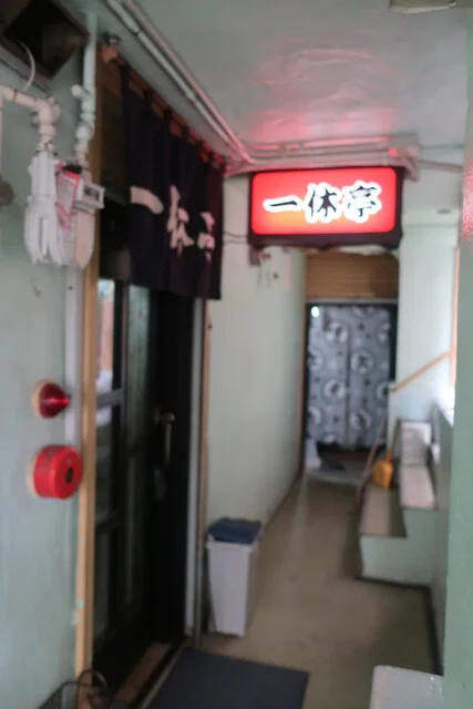 元祖 一休亭 - 小樽（ラーメン）の写真