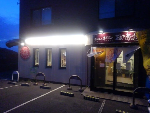 らぁめんとおばんざい 麺乃夢恋 - 銭函（ラーメン）の写真