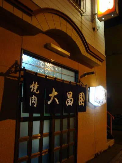 大昌園 - 網走（焼肉）の写真