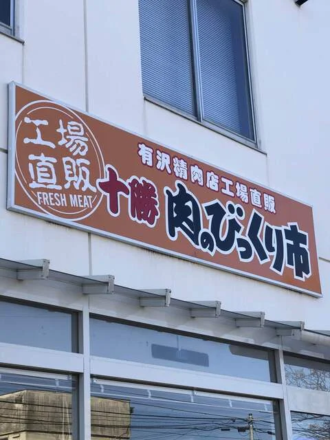 肉のビックリ市 直売店 - 帯広（その他）の写真