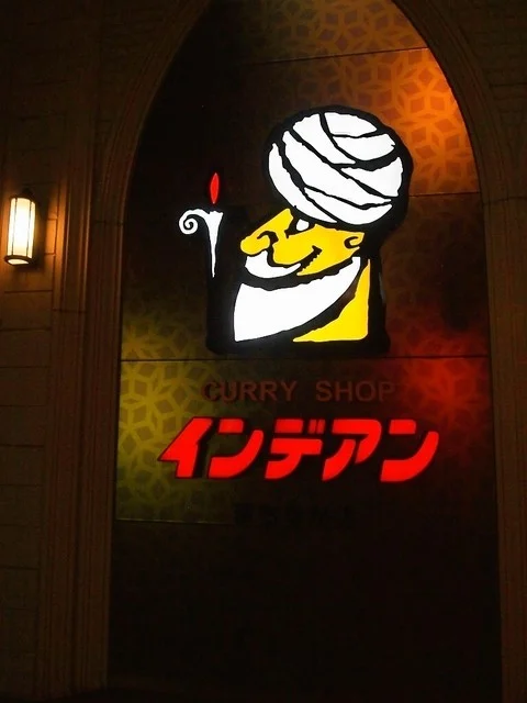 カレーショップ インデアン まちなか店 - 帯広（カレー）の写真