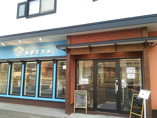 Bistrante&Bento KOTTA（ビストランテ＆弁当 コッタ） - 洞爺（洋食）の写真