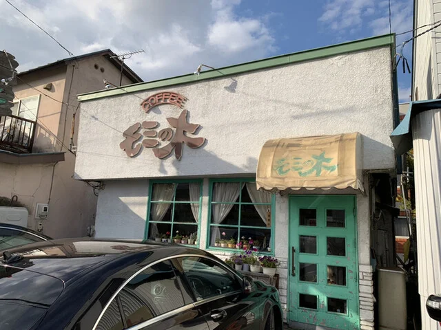 モミの木喫茶 - 柏林台（喫茶店）の写真