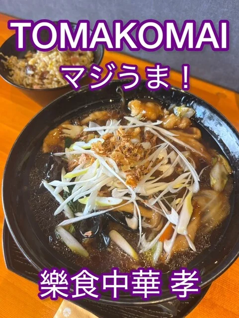 樂食中華 孝 - 苫小牧（中華料理）の写真