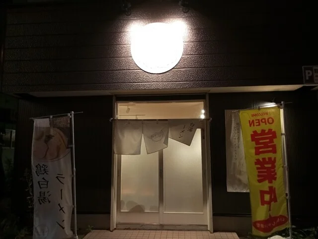 ラーメンゆきかげ 2号店 - 東釧路（ラーメン）の写真