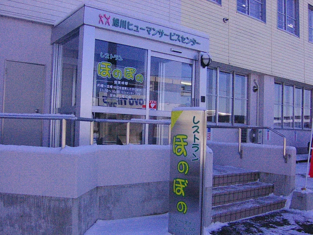 ほのぼの - 南永山（食堂）の写真