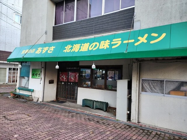 食事の店 あずさ - 釧路市その他（ラーメン）の写真