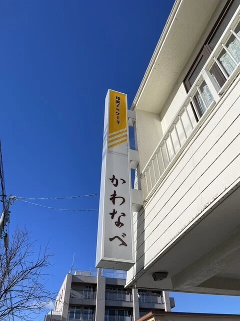 かわなべ - 釧路（ケーキ）の写真