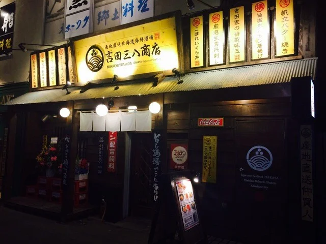 吉田三八商店 - 桂台（居酒屋）の写真