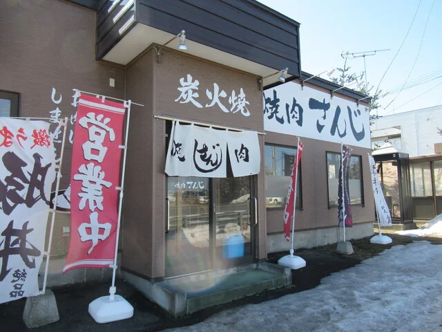 焼肉さんじ 小樽店 - 銭函（焼肉）の写真
