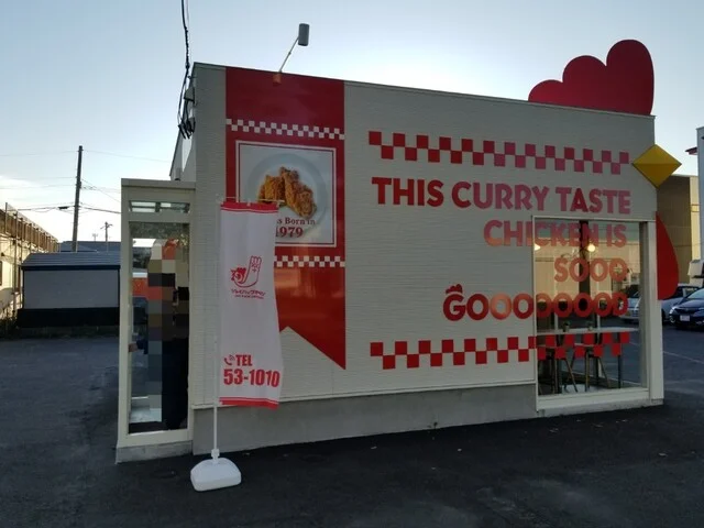 ジョイパックチキン 昭和店 - 新富士（からあげ）の写真