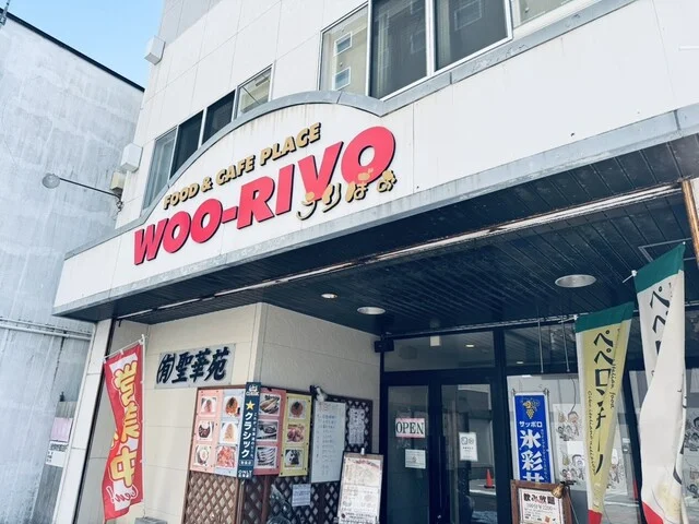 うりぼぉ - 稚内（ハンバーグ）の写真